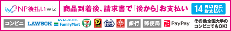 NP後払い